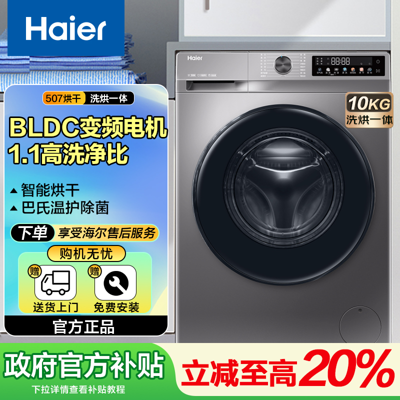 【政府立减20%】海尔10公斤家用洗烘一体带烘干滚筒洗衣机除螨洗