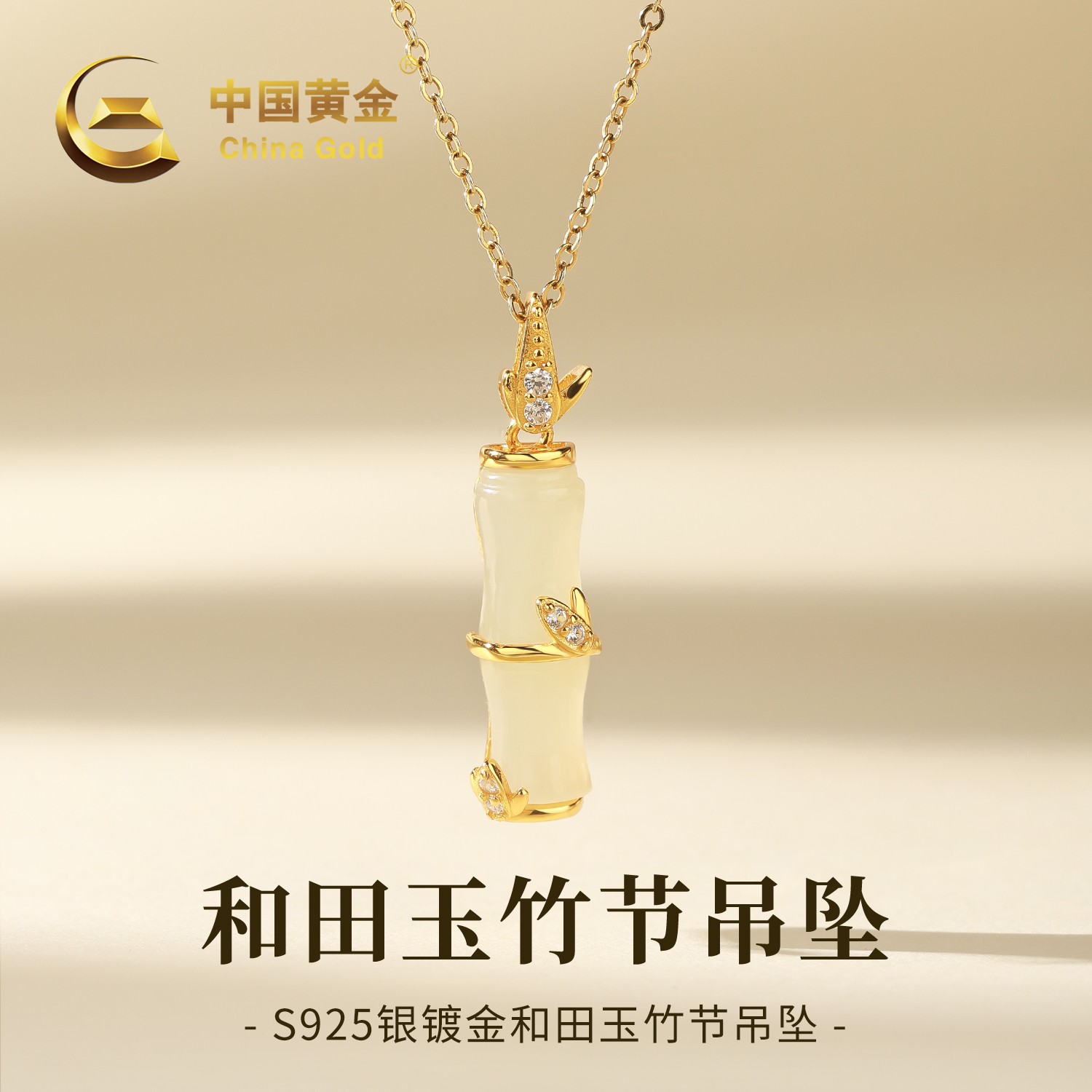 【中国黄金】S925银和田玉竹节玉吊坠女款节节高升项链生日送女友