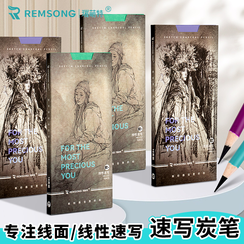 瑞萌特速写炭笔美术生专用素描绘画软炭笔速写软性碳笔画画工具专
