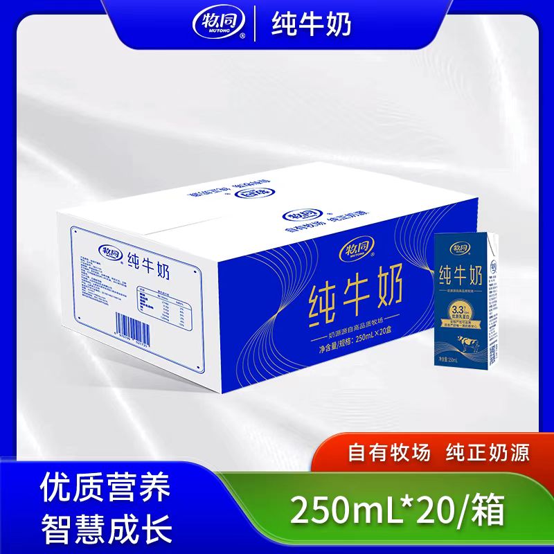 牧同全脂纯牛奶250mL*20盒整箱学生老人营养丰富牛奶纯牛奶