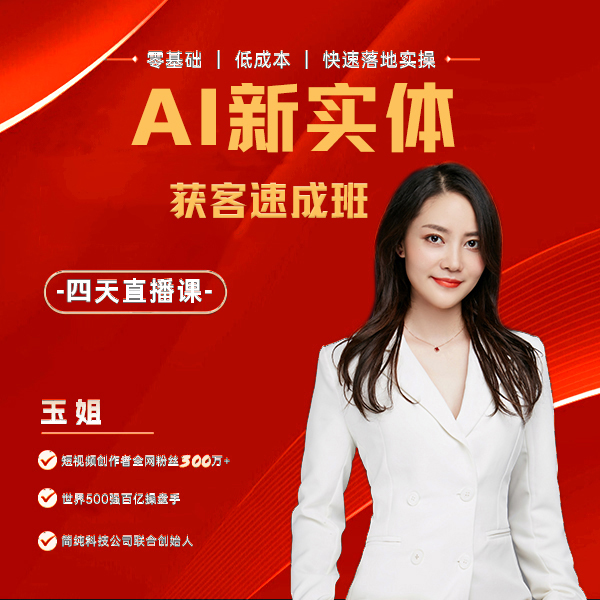 AI新实体赋能速成班（Y4）