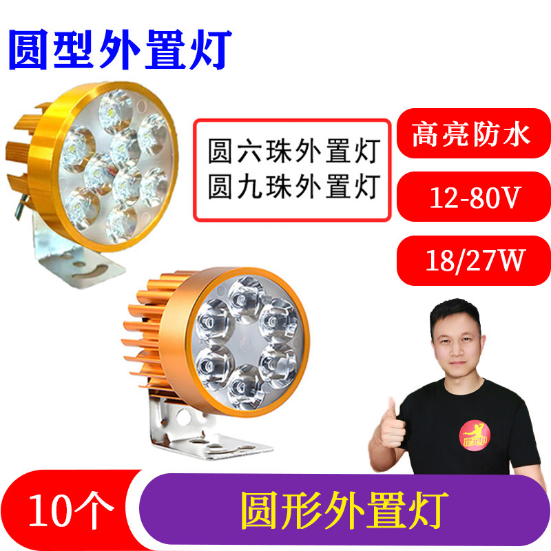 10个电动车圆外置灯外置灯铝壳加大散热12V-80V通用高亮防水