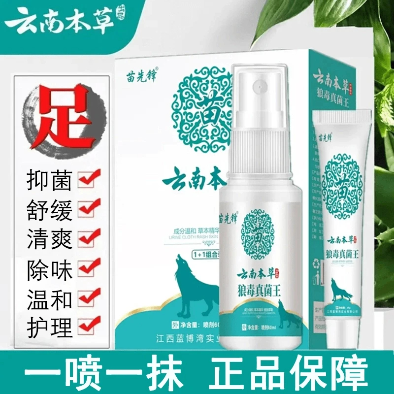 云南本草抑菌喷雾剂正品推荐草本植萃抑菌液狼毒抑菌喷雾剂软膏