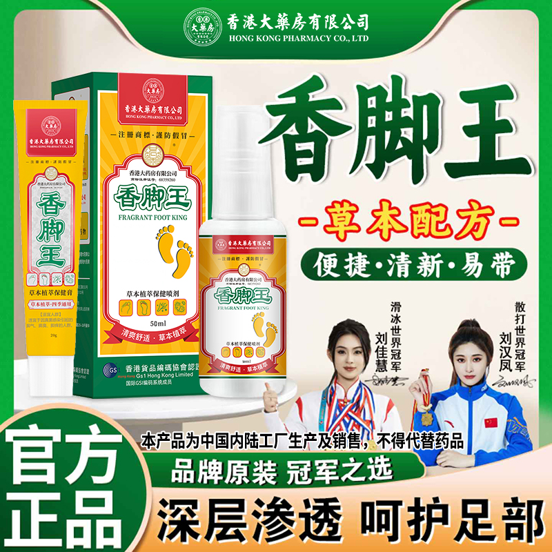 拍1发3香港大药房有限公司香脚王草本萃取清爽护足脚部喷剂便捷