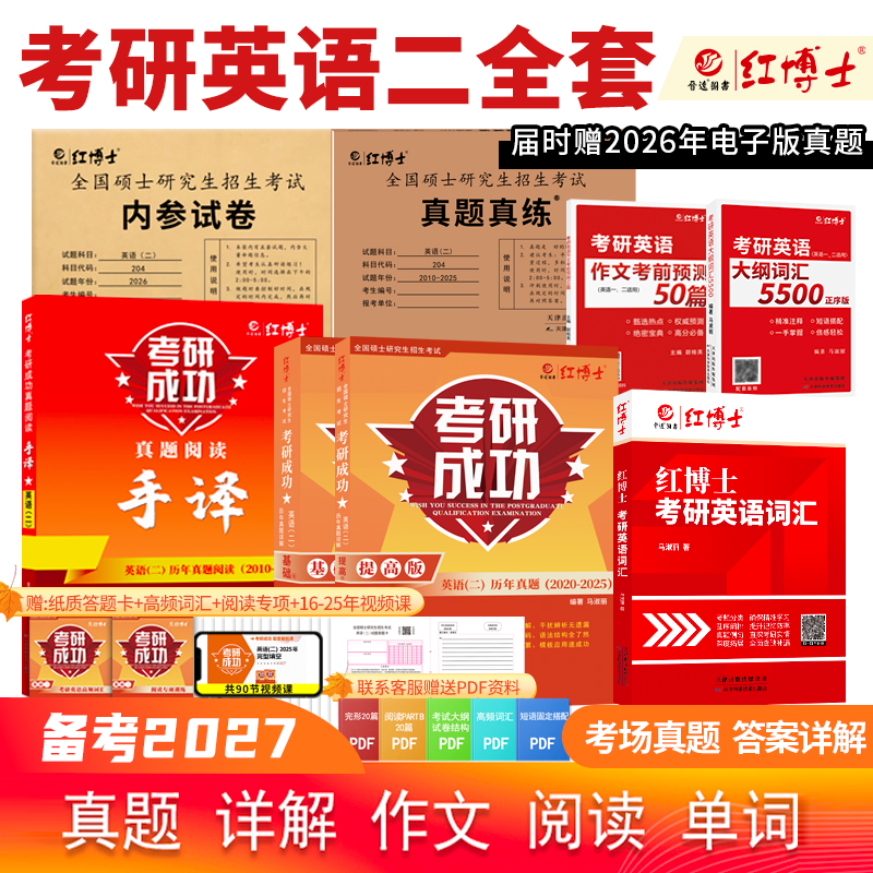 红博士2027考研英语二全套204词汇阅读作文英语二历年真题详解版