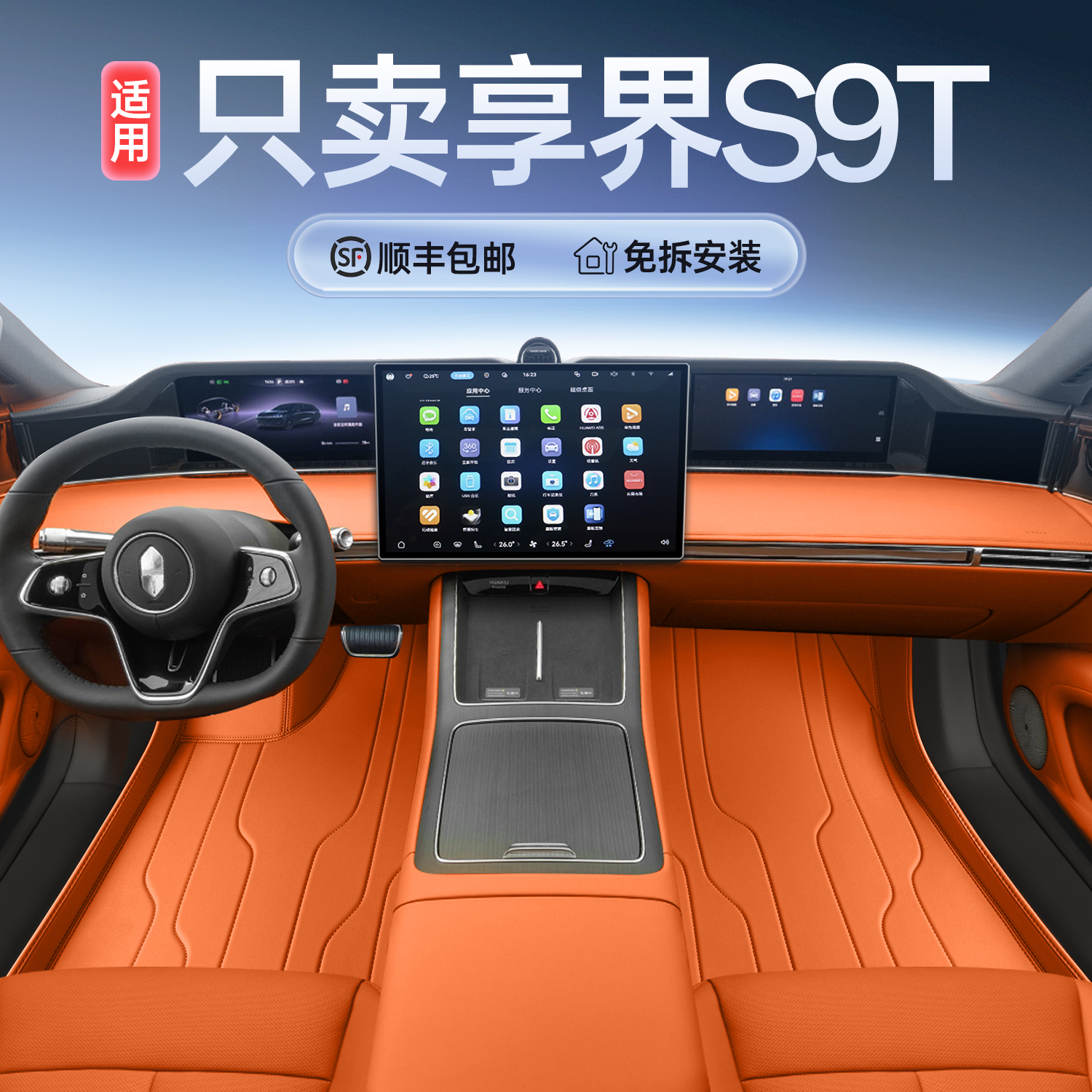 适用于25款享界S9T脚垫全包围享界s9t车脚垫内饰用品上层地毯车垫