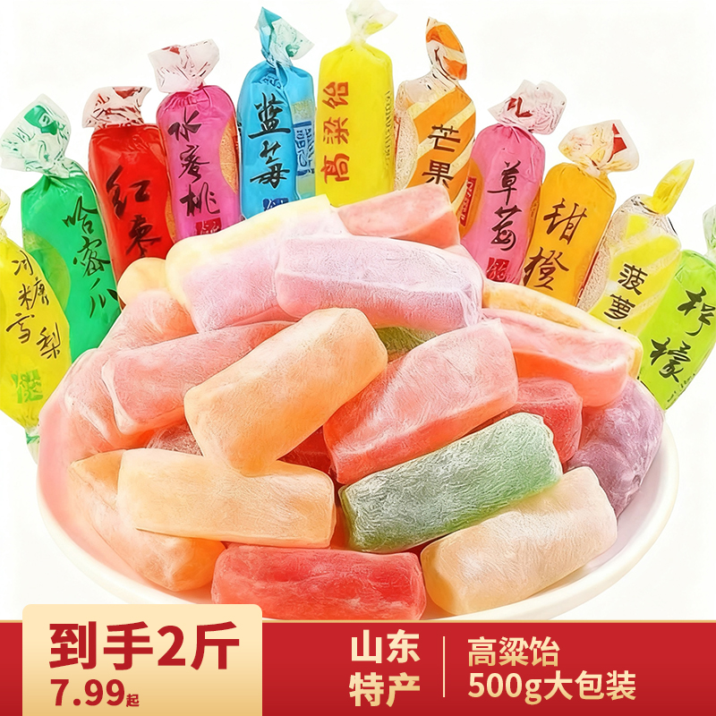 【到手2斤】怀旧零食山东特产高粱饴Q弹可拉丝水果口味软糖零食