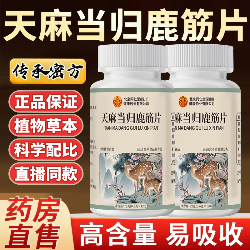 北京同仁堂天麻当归鹿筋片加强版草本萃取官方正品店朕皇
