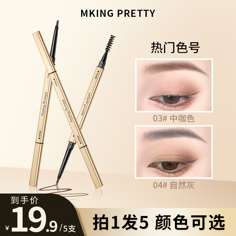 【主播补贴 拍一发五】MKING PRETTY 小金筷眉笔防水防汗不易掉色*Y