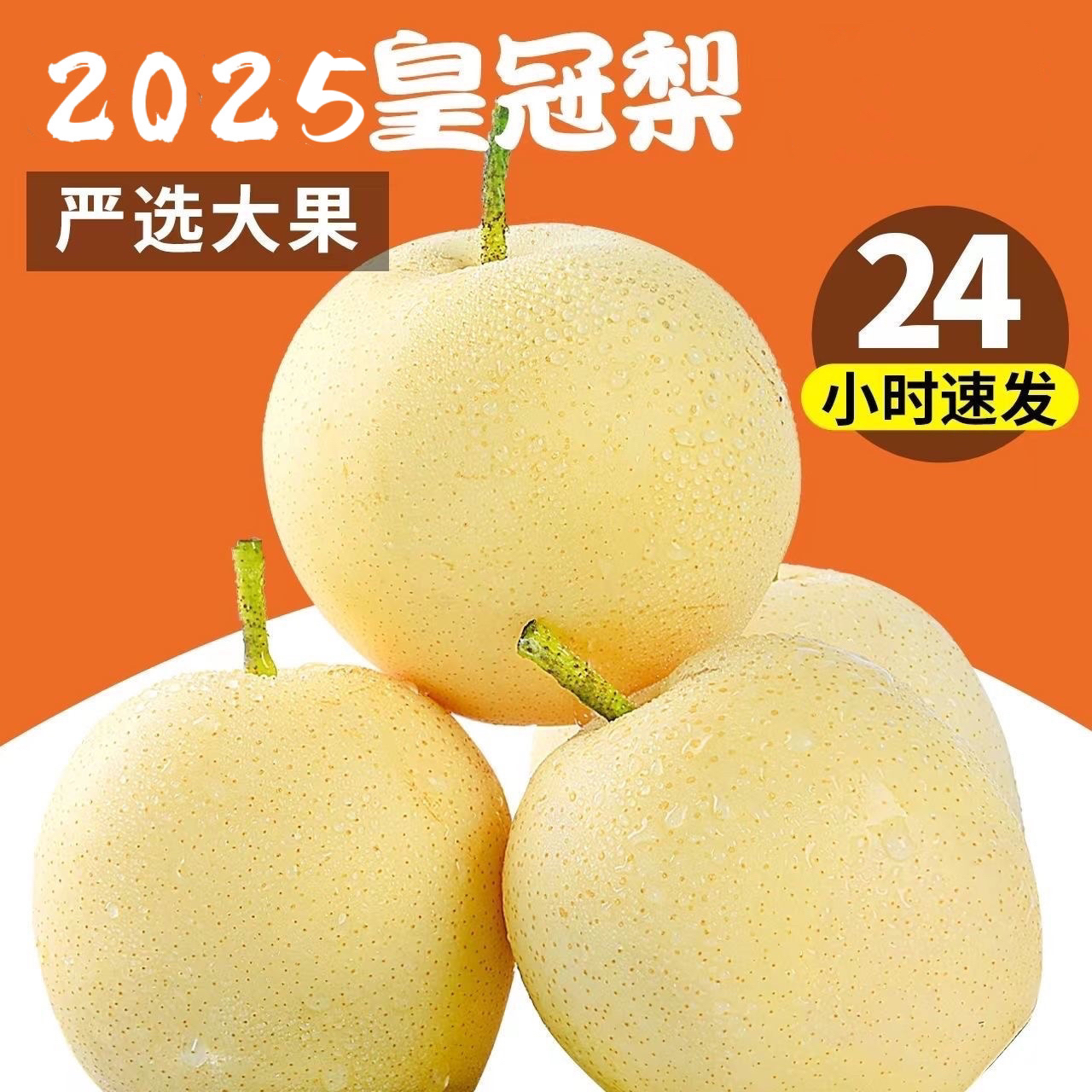 皇冠梨皮薄肉嫩现摘皇冠梨脆甜多汁果园直发4.5-5斤装白皮皇冠梨