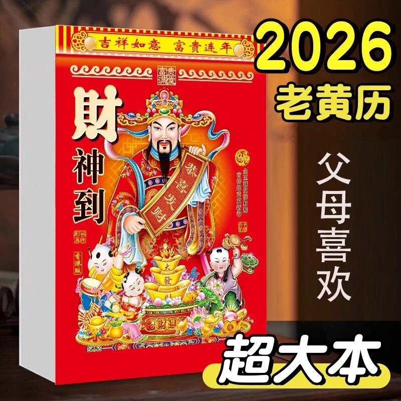 新款2026年日历马年老黄历彩色挂墙手撕一天一页挂历家用老式日历