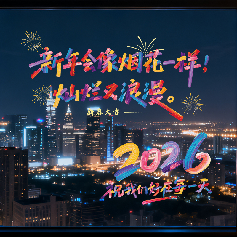 青禾纪2026彩虹静电玻璃窗花贴新年乔迁门贴窗贴氛围感家居装饰