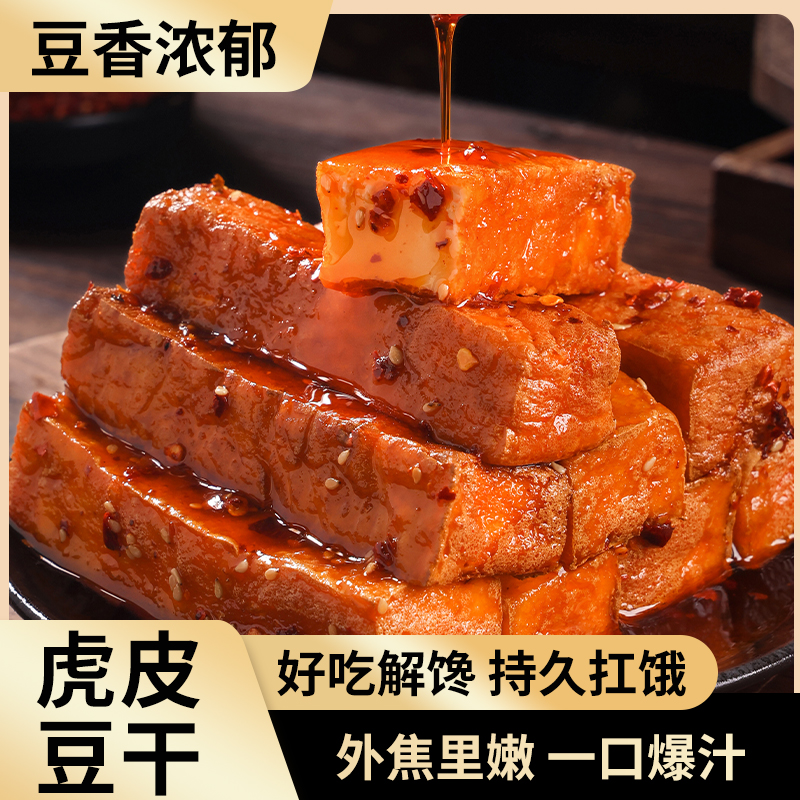 虎皮豆干外焦里嫩香辣好吃卤味豆干休闲追剧麻辣零食湖南特产