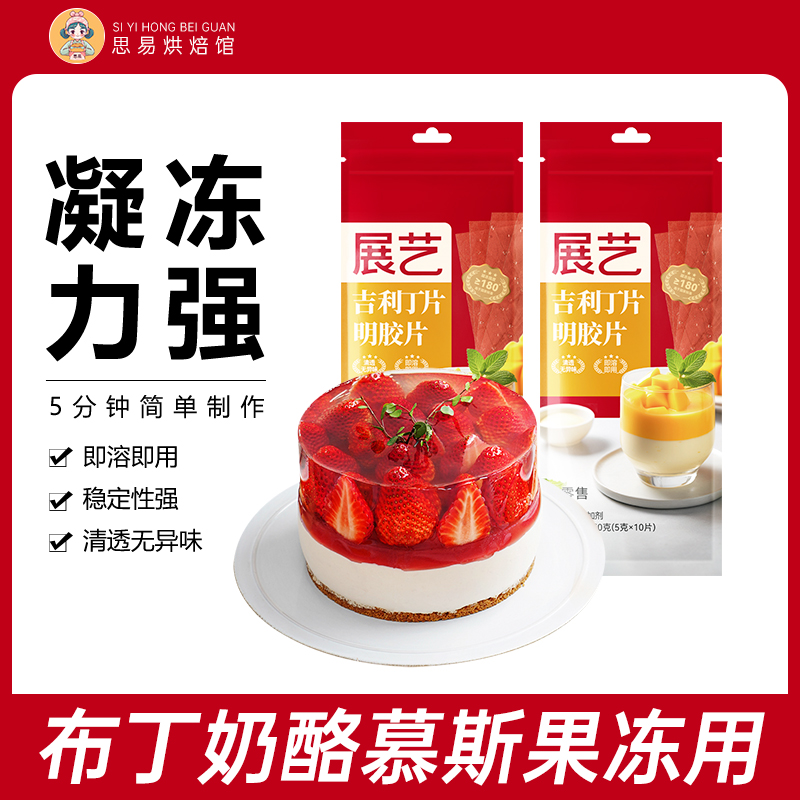 展艺吉利丁片商用自制儿童食用奶酪棒慕斯蛋糕专用鱼胶片烘焙材料