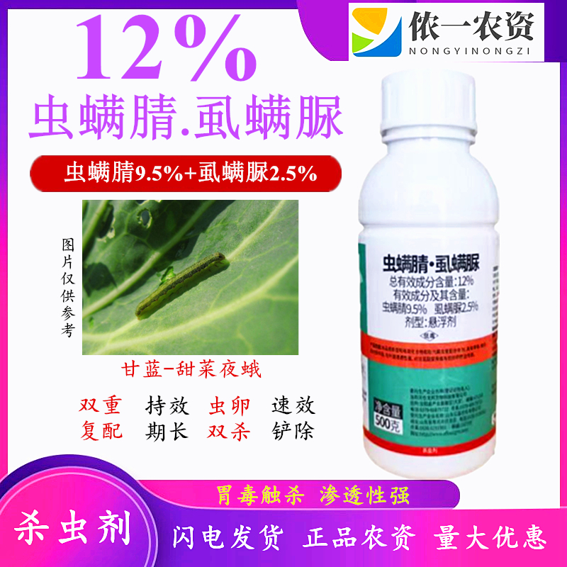 虫螨腈虱螨脲甘蓝甜菜夜蛾肉串青虫子防治农药杀虫剂