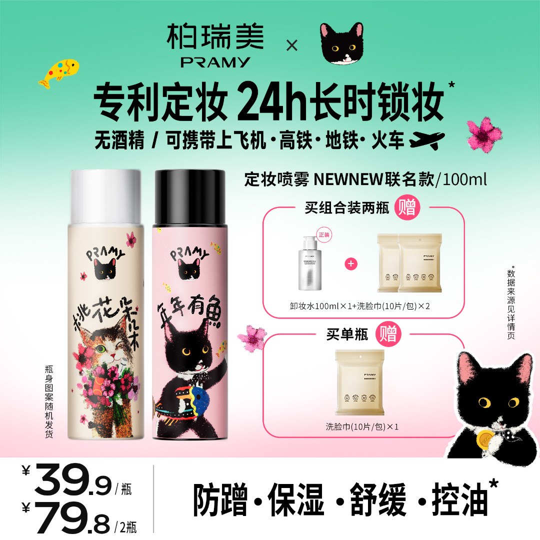 PRAMY/柏瑞美&NewNew联名款定妆喷雾便携带快速持久定妆