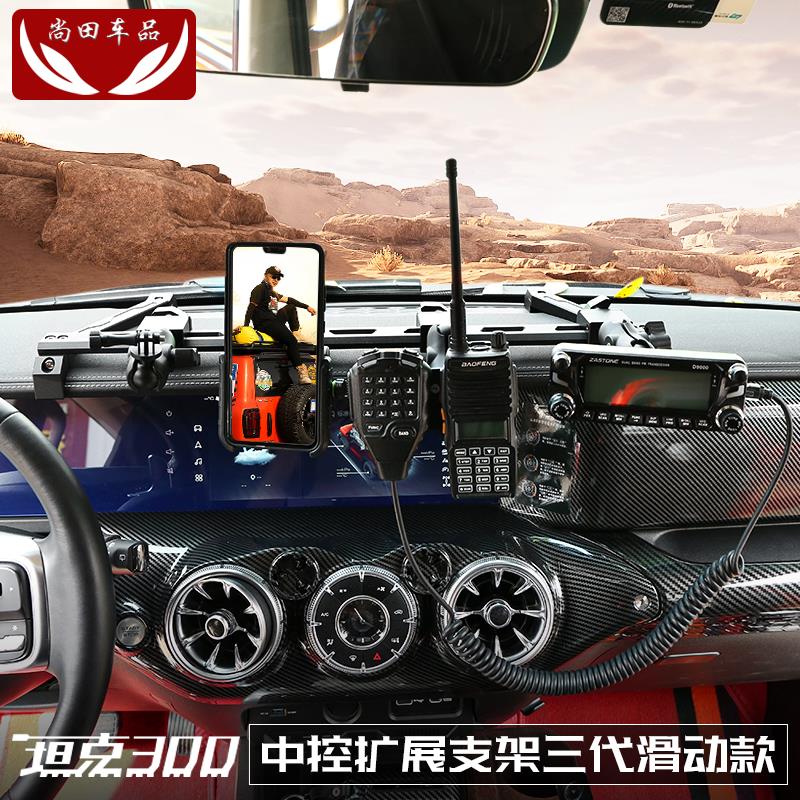 坦克300中控集成支架仪表台多功能手机手咪对讲车机专车专用改装