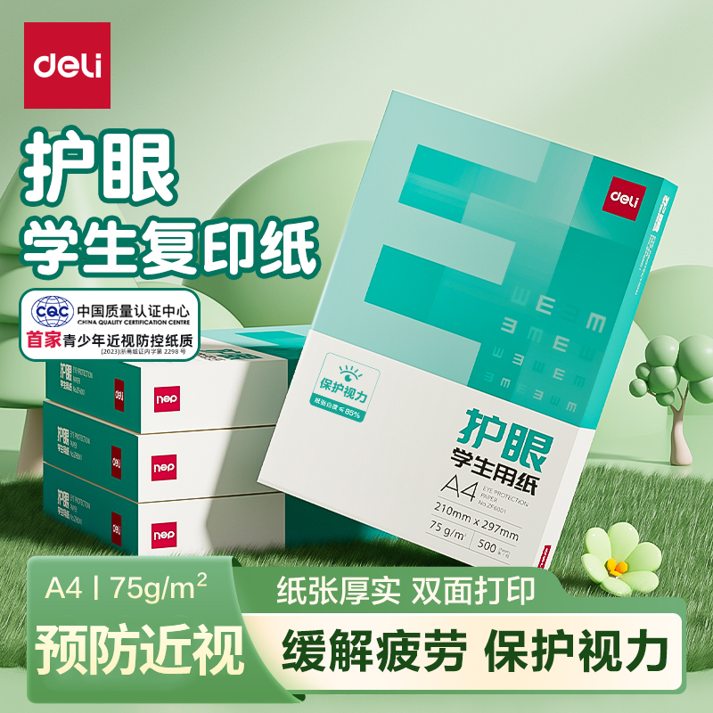 得力护眼纸a4纸复印纸双面打印打印纸复印纸草稿纸考研复印纸a4纸