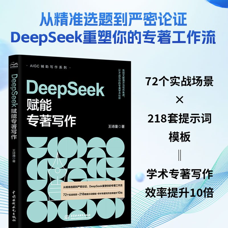 DeepSeek赋能专著写作