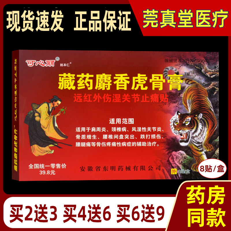 可心丽藏药麝香虎骨膏远红外伤湿关节止痛贴肩周炎颈椎病风湿关节炎骨质增生腰椎间盘突出跌打损伤腰腿痛膏贴姚本仁
