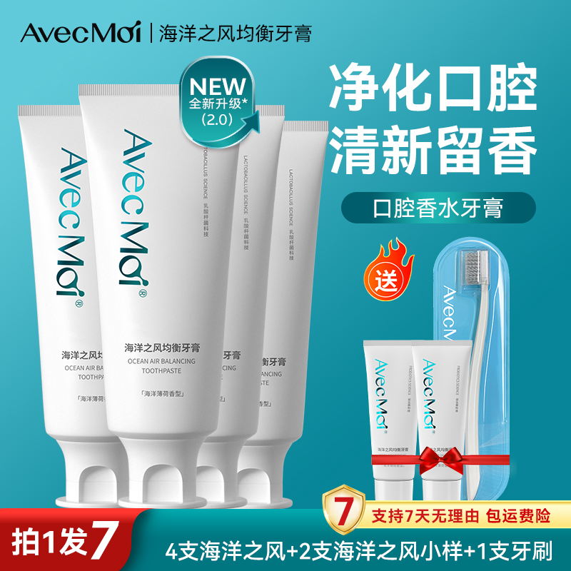 【达人优选-强烈推荐】AvecMoi海洋之风均衡牙膏 清新持久留香！