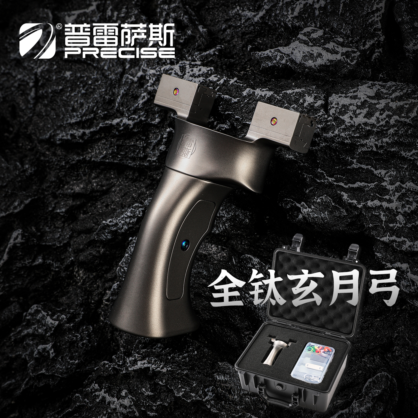 普雷萨斯钛合金玄月弹弓快压可移动弓门可拆卸户外精准小葛专用