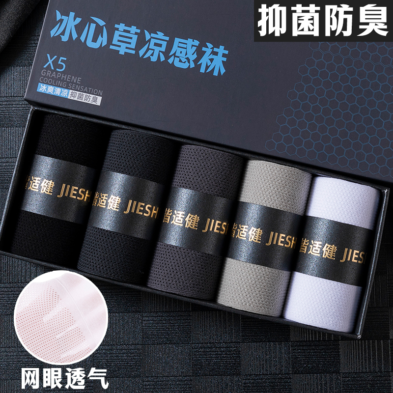皆适健冰心草凉感袜子男薄款网眼透气短筒袜抑菌吸汗防臭中筒男袜