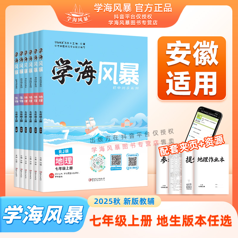 25秋学海风暴安徽适用七年级上册同步练习人教版初中全科目