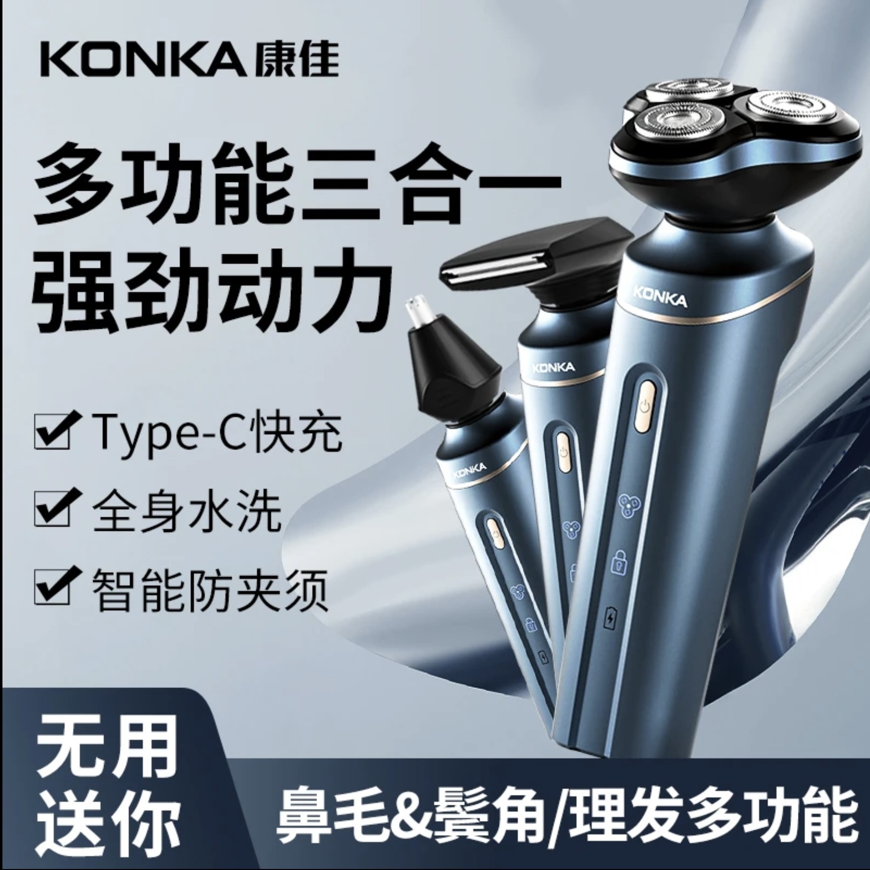 康佳三合一剃须刀全身水洗防水电动剃须刀多功能车载便携剃须刀