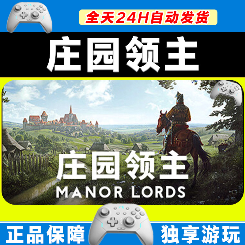 【入库】庄园领主 STEAM 游戏手柄 PC电脑 手柄激活入库畅玩