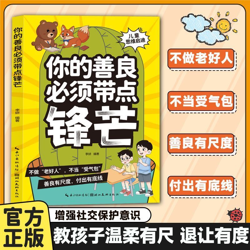 孩子你的善良必须带点锋芒 坚守底线反霸凌 学会处世保护自己