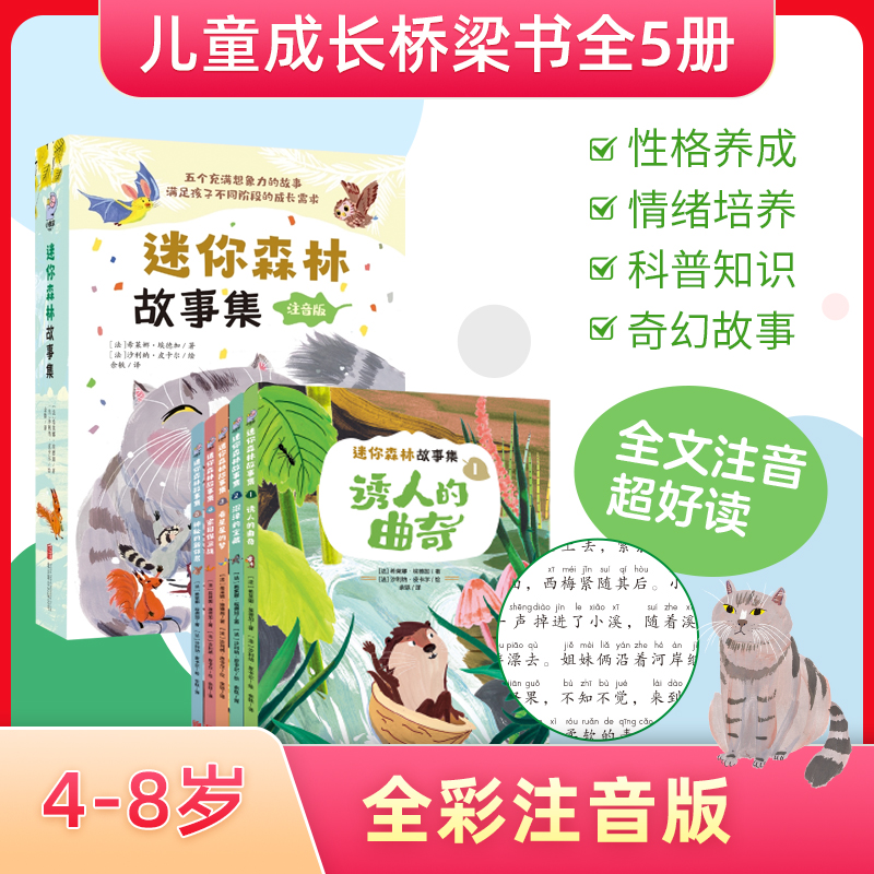 迷你森林故事集（全5册）性格养成、情绪培养 注音桥梁书