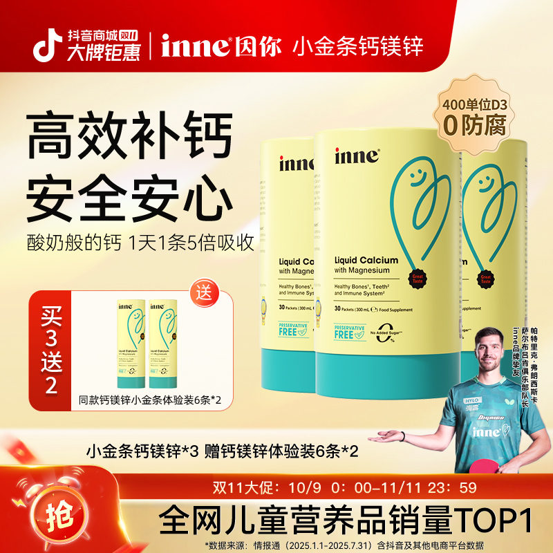 [秋季补钙] inne因你小金条钙镁锌含400iuD3婴幼儿柠檬酸钙液体钙