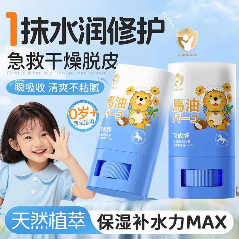 【滋润干燥肌】飞虎牌儿童专用马油膏秋冬面霜宝宝防干裂防冻马油棒