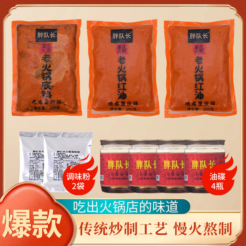 【胖队长】正宗重庆老火锅底料1袋底料2袋红油+4个香油套装