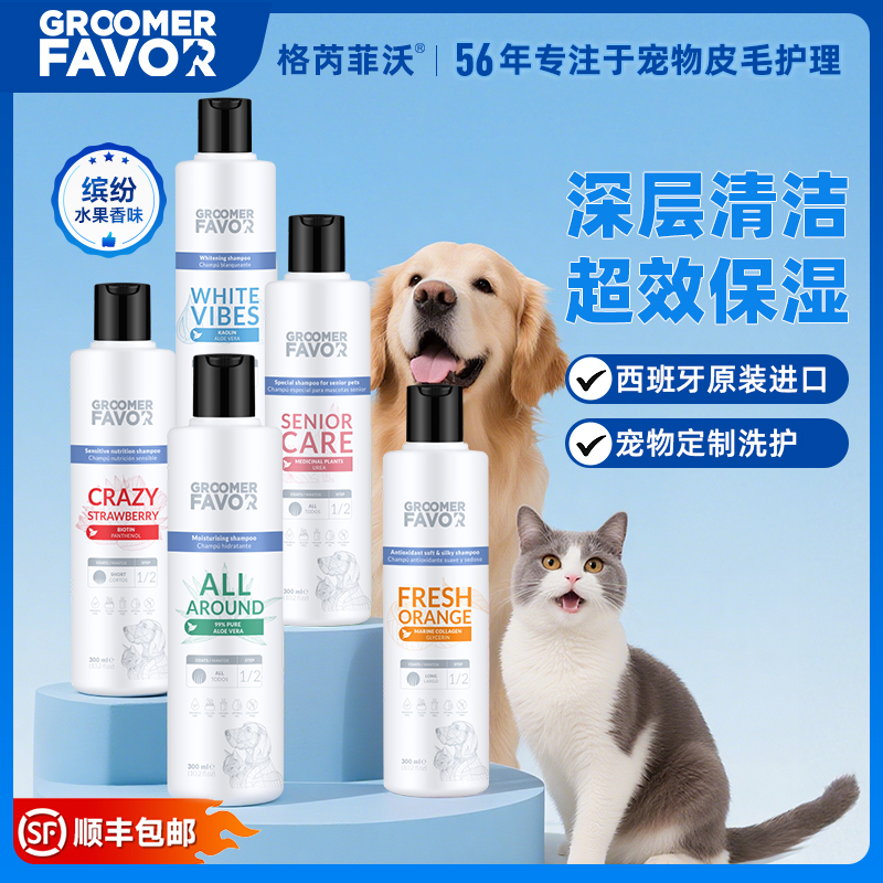 Groomer Favor格芮菲沃宠物沐浴露猫狗清洁洗护香波猫狗通用洗澡