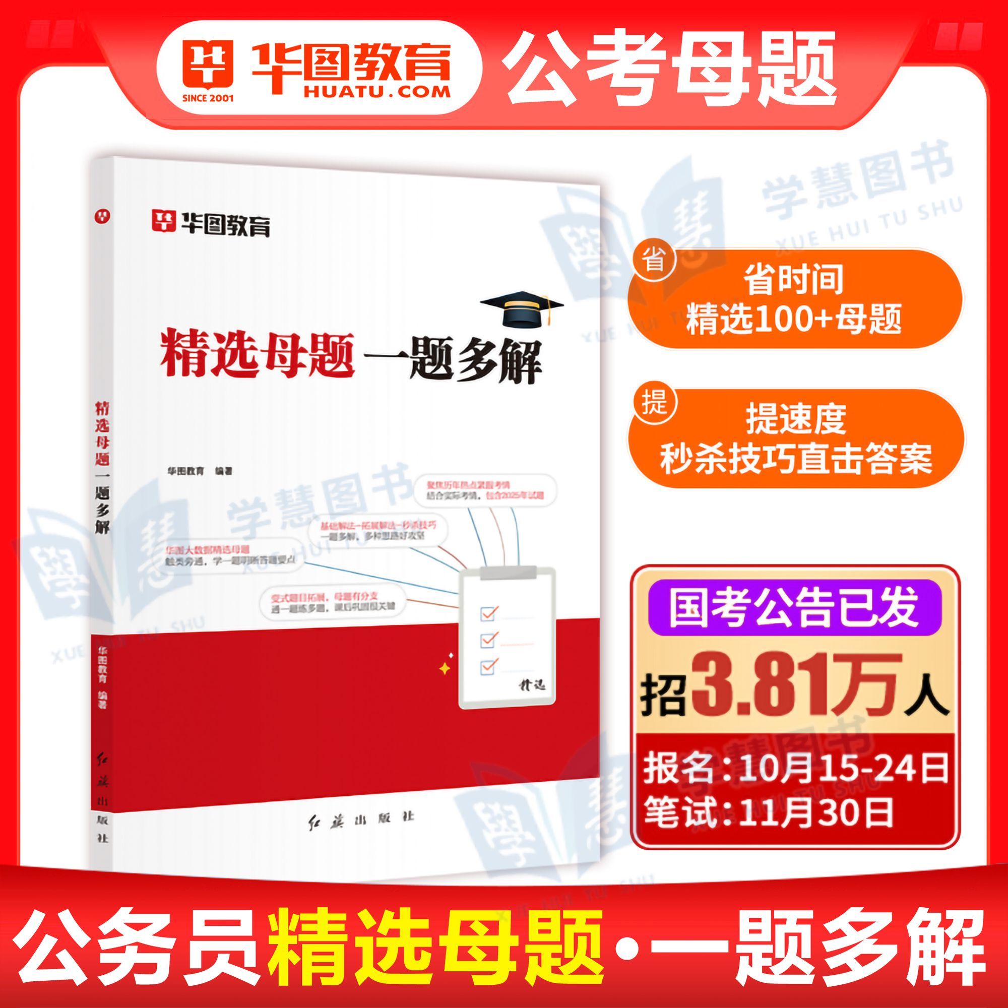 华图公务员考试精选母题2026国考省考公考母题一题多解申论刷题