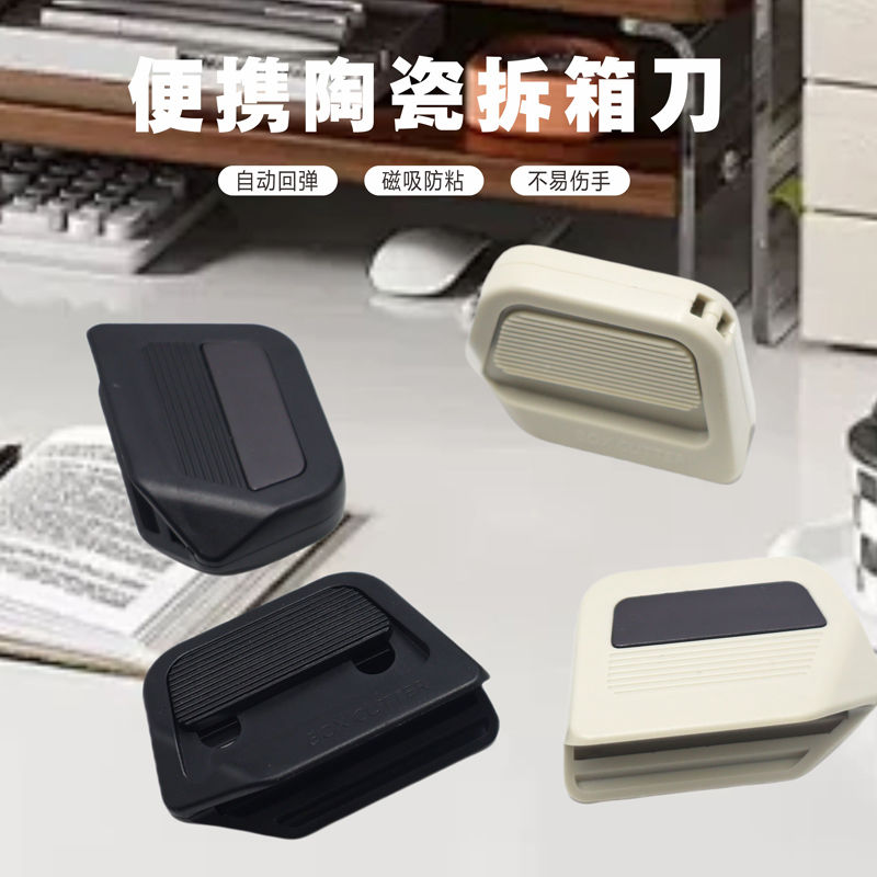 便携陶瓷拆箱刀创意自动回弹式磁吸防粘开箱刀拆快递包裹开箱器
