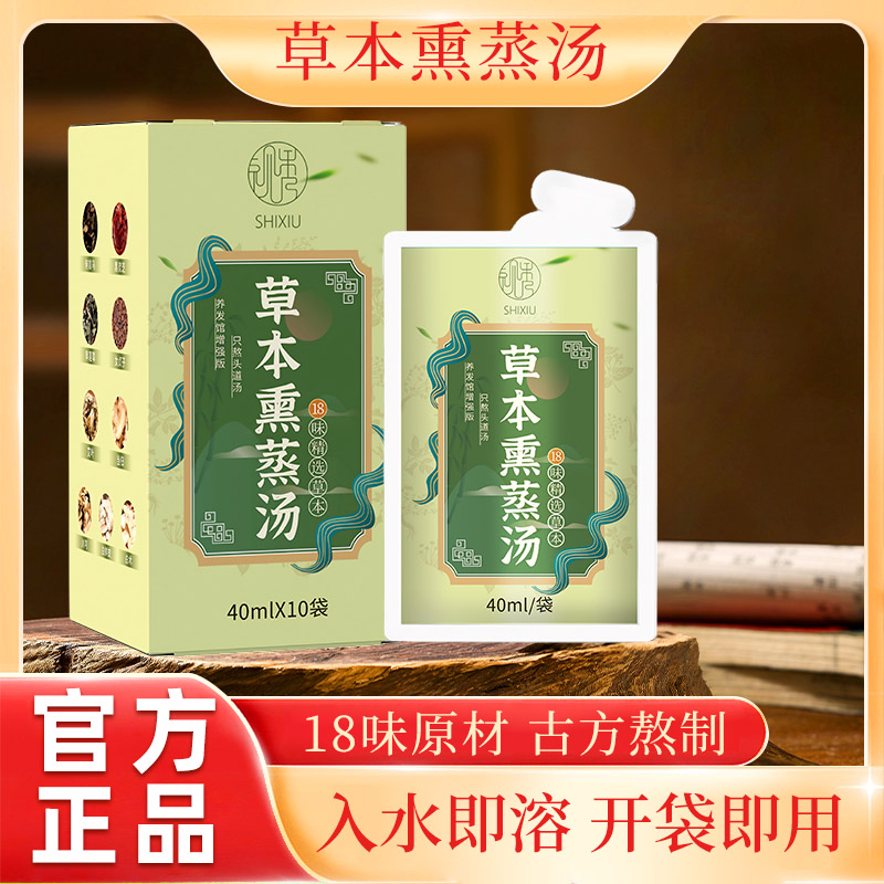 【润发哥】（疏通）草本植物熏蒸汤18味原液原浆头疗乌固汤浓缩养发