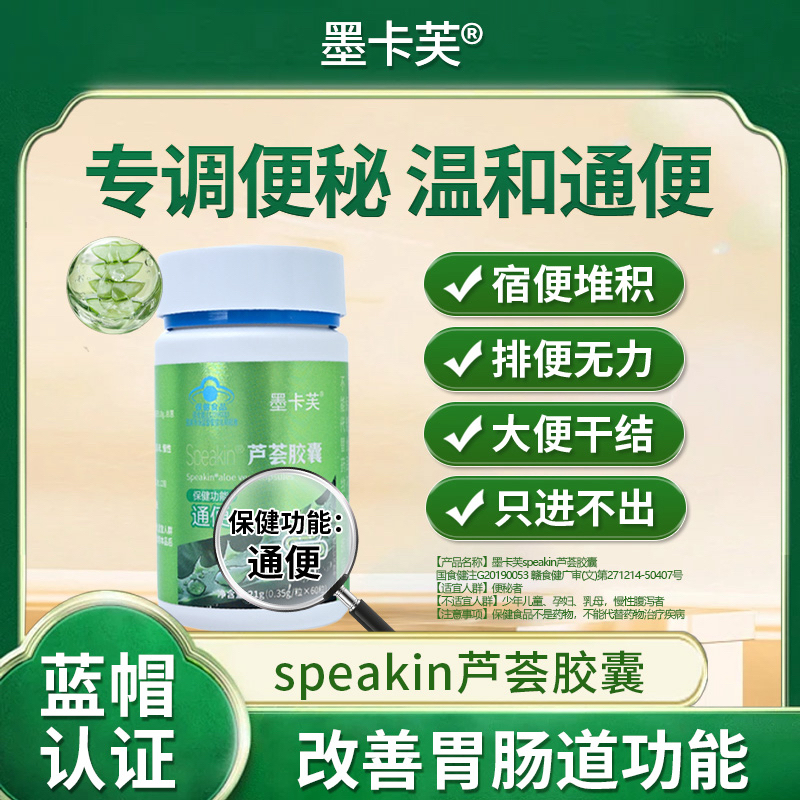 【主播推荐】60粒墨卡芙芦荟胶囊润肠通便排宿便干中老年便秘代谢片