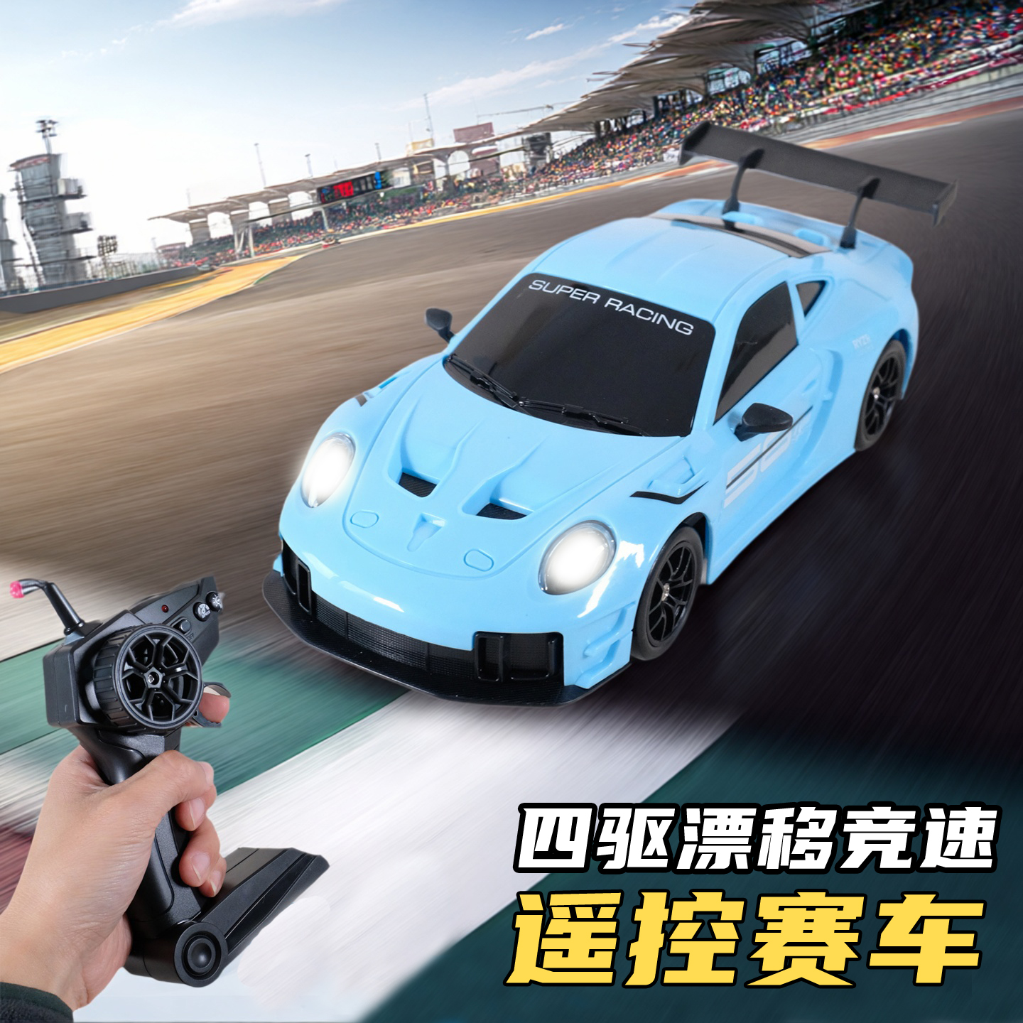 RC四驱高速遥控车漂移赛车儿童玩具竞速跑车发光男孩生日礼物
