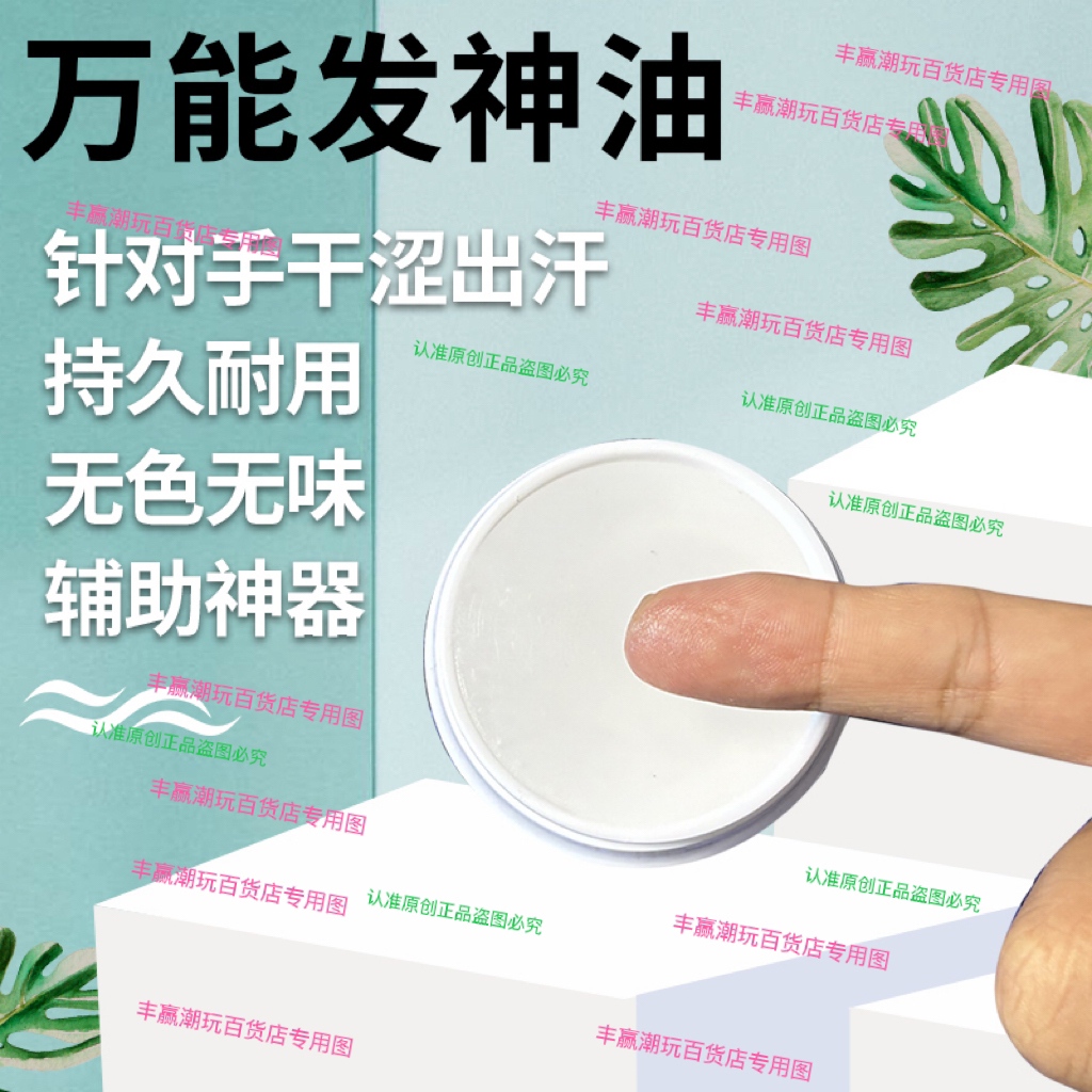 魔术万能发神油 针对手干涩出汗停顿卡顿