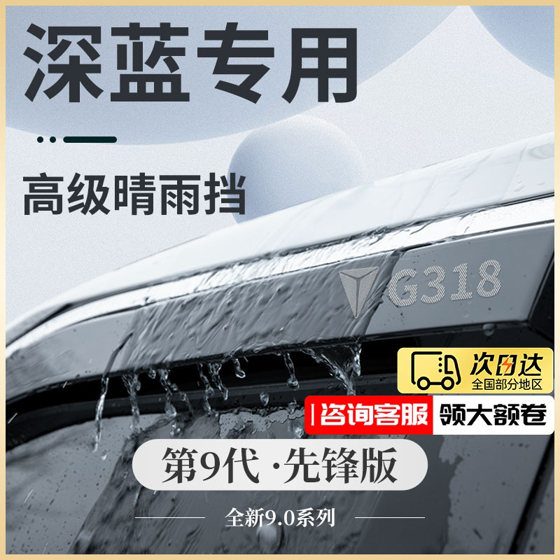 适用于深蓝S7汽车用品G318改装原装SL03防雨条晴雨挡雨板车窗雨眉