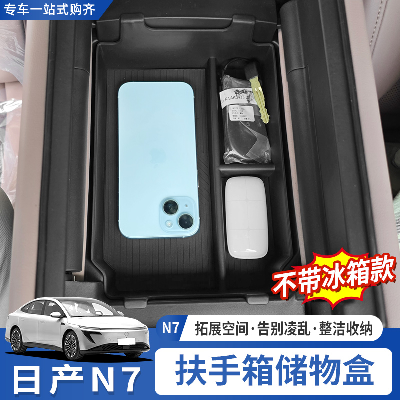 适用于东风日产N7扶手箱储物盒冰箱箱储物盒置物盒收纳盒内饰改装