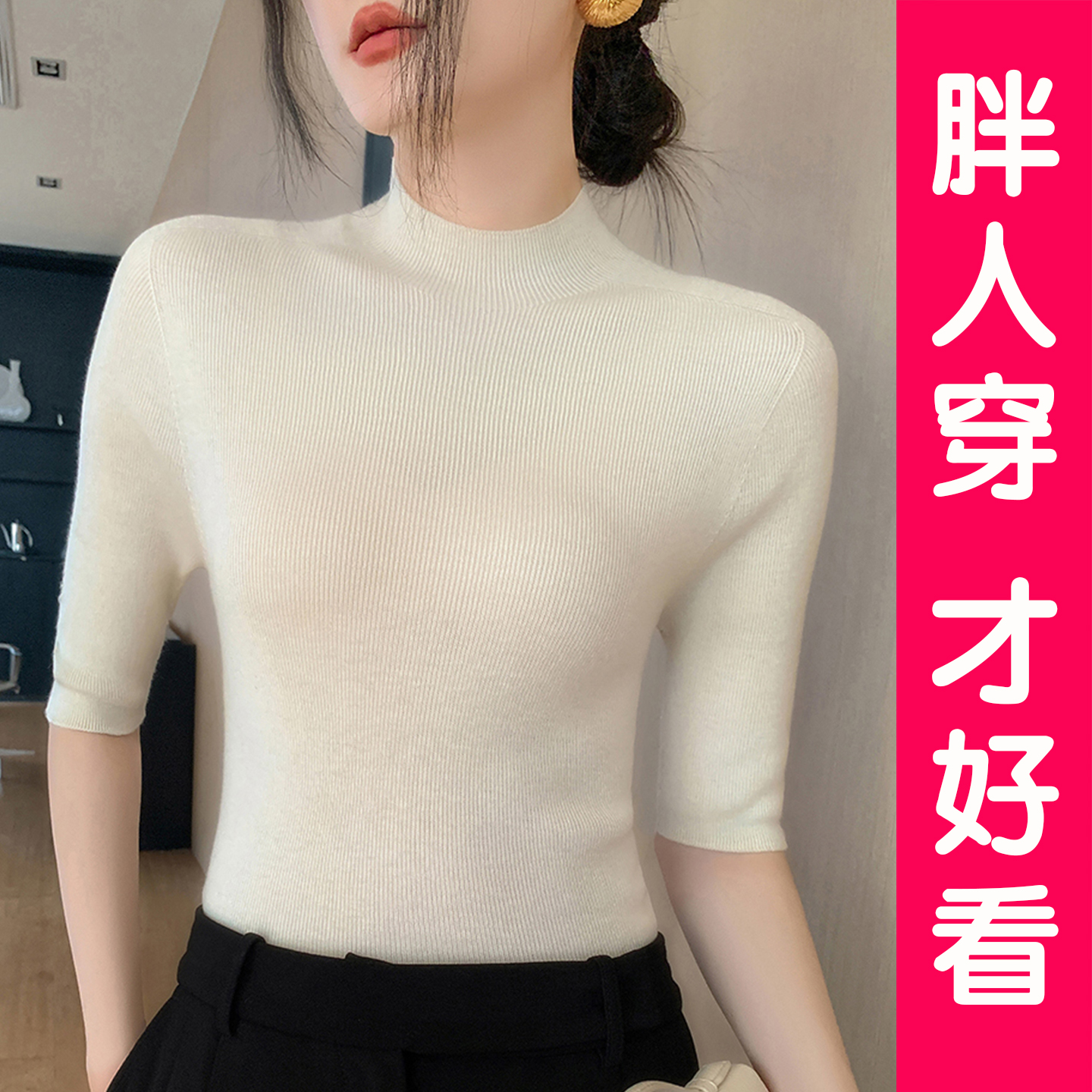 法式百搭半高领五分袖针织打底衫女大码胖MM简约百搭显瘦中袖上衣