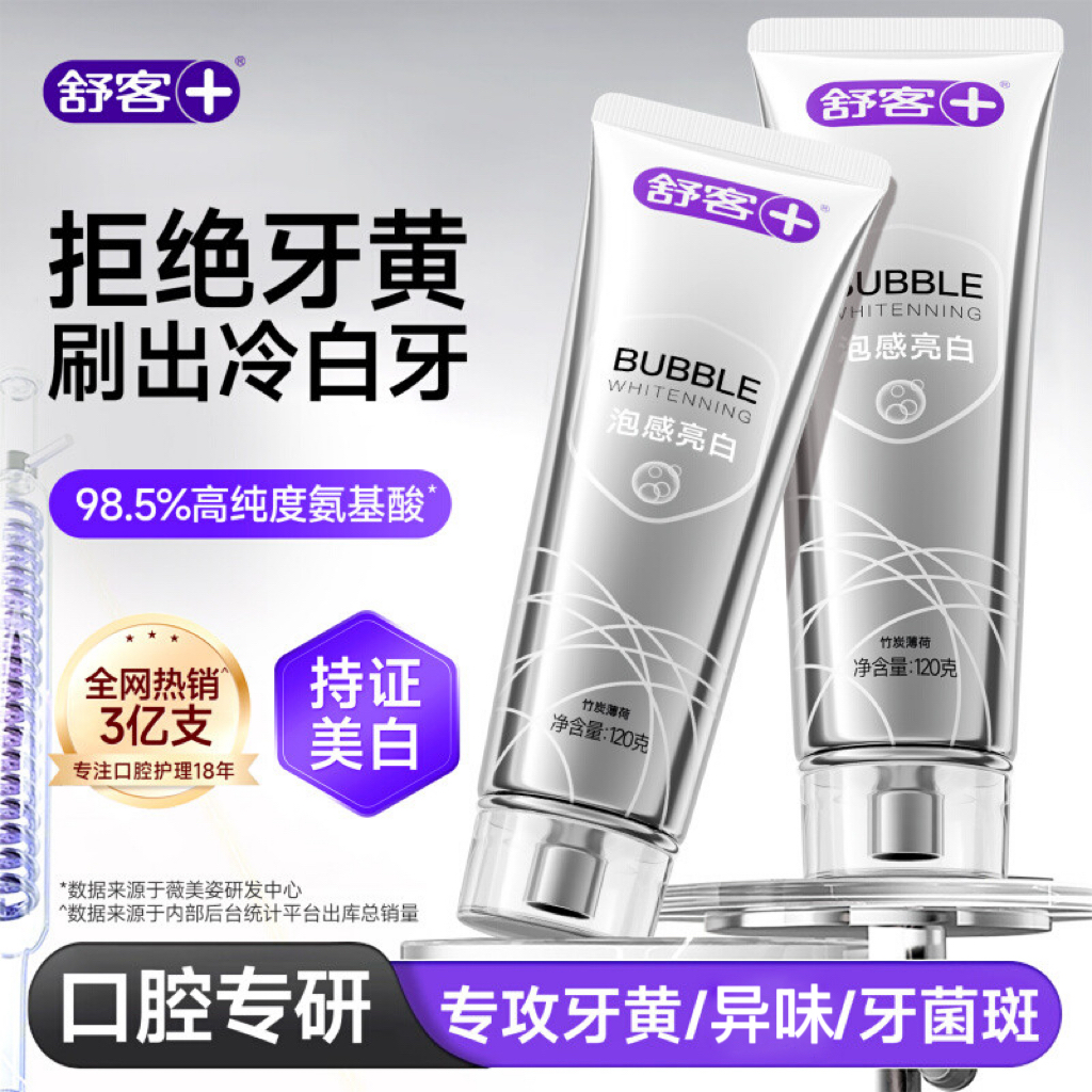 【肖战推荐】舒客泡感亮白牙膏去黄去味含氟护龈成人牙膏口腔护理