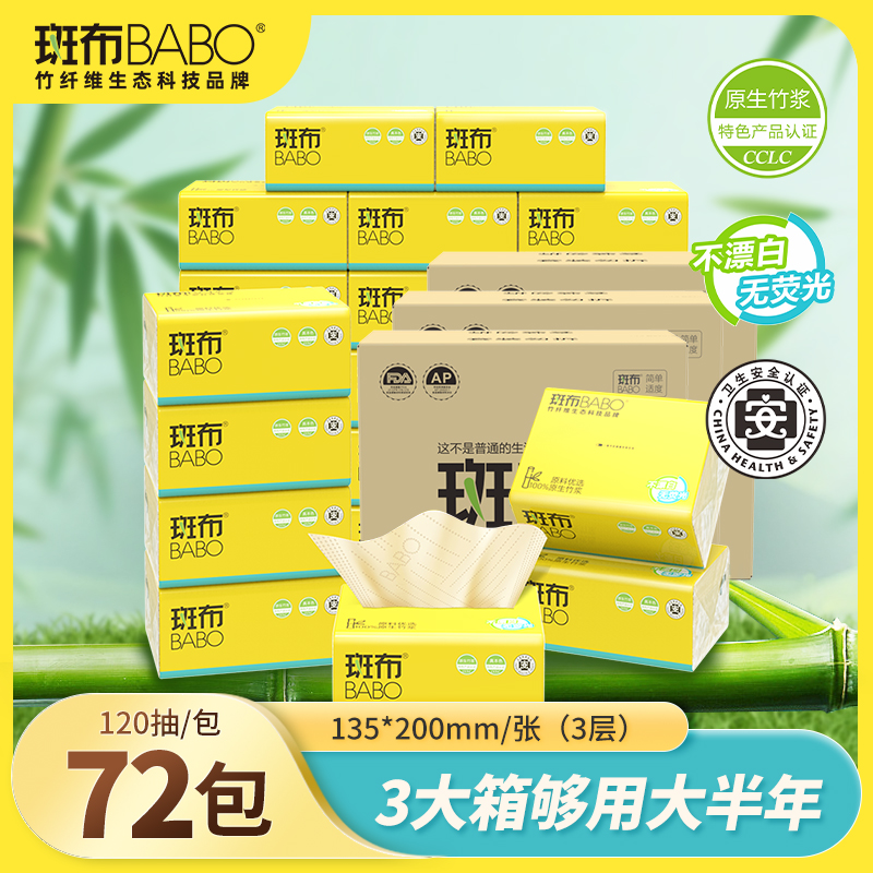 斑布base抽纸3层S码72包竹浆柔软面巾纸家庭装桌面餐巾纸T