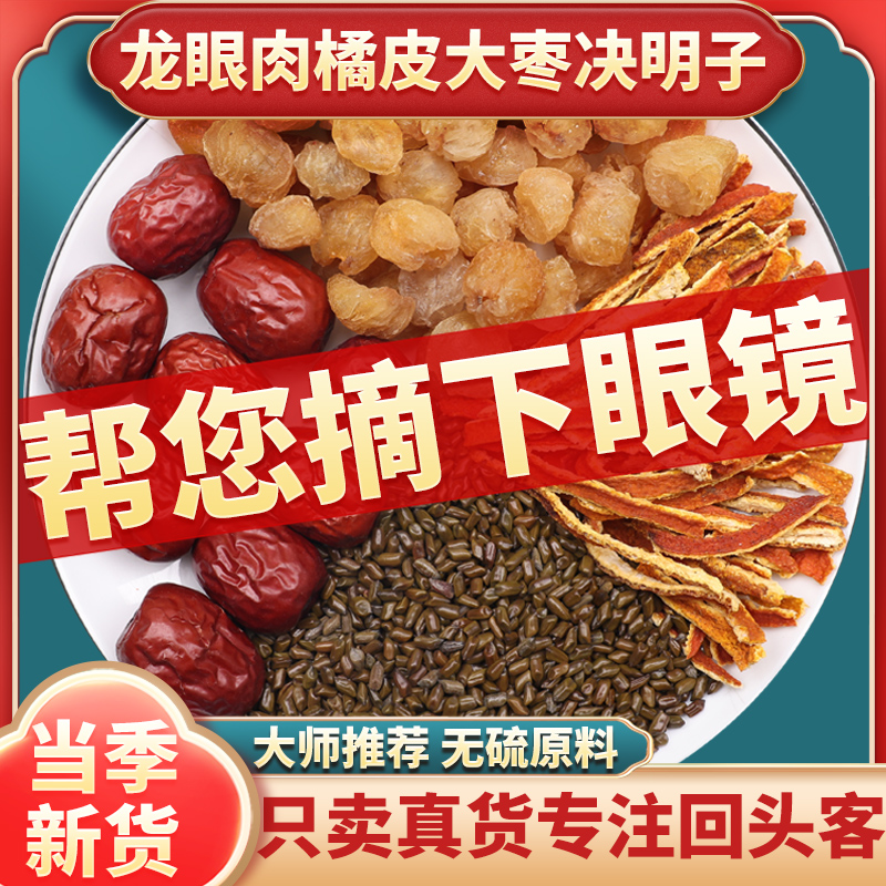 龙眼肉橘子皮大枣决明子中药材无核龙眼肉橘子皮大枣决明子旗舰