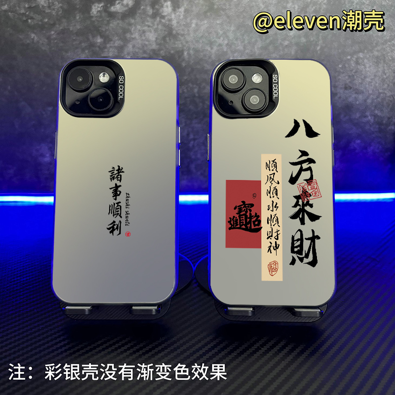 八方来财-【彩银壳】软包硬背手机壳适用于苹果17/vivo/oppo小米15