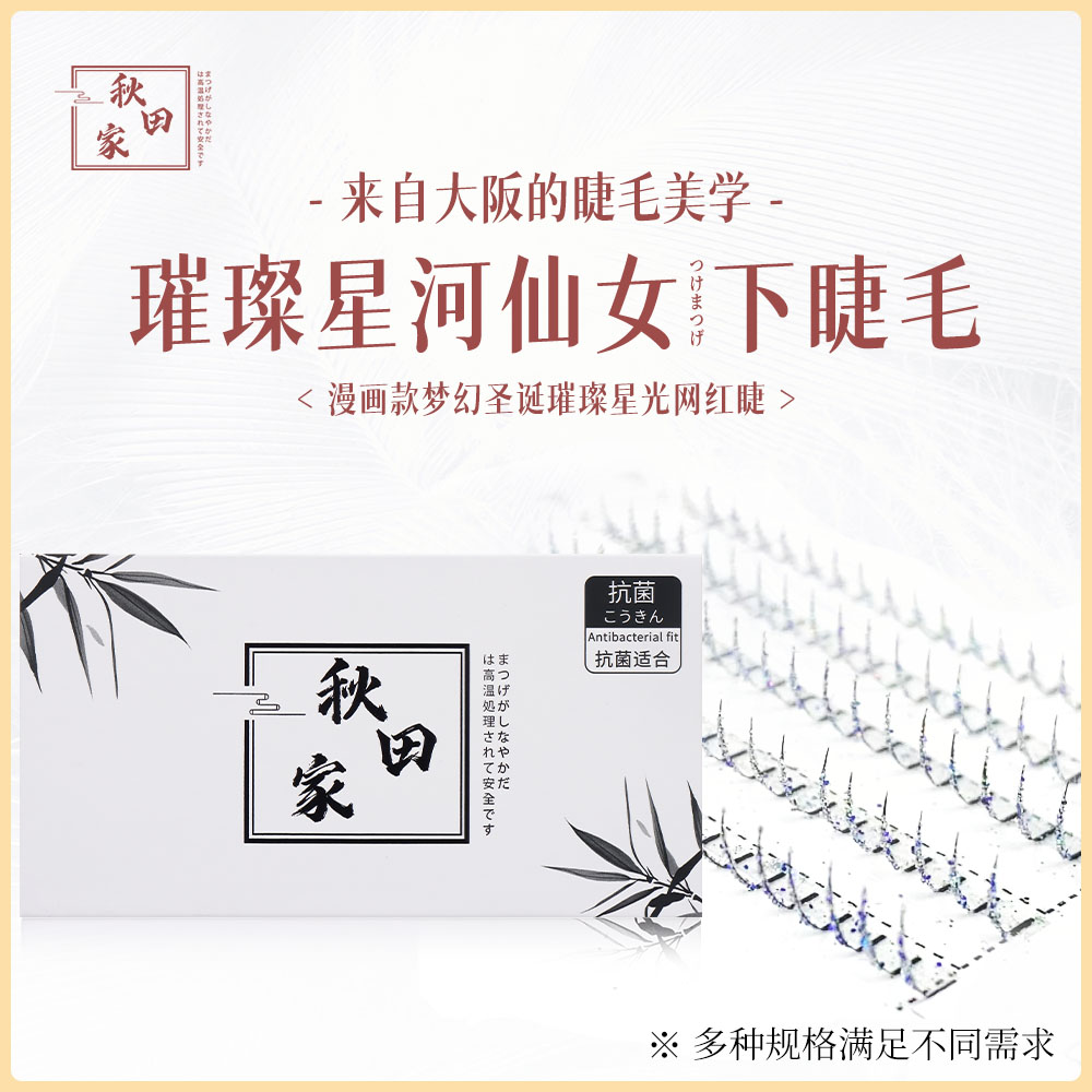 秋田家亮闪星钻下睫毛仙子毛漫画梦幻圣诞璀璨星光网红睫神器柔软